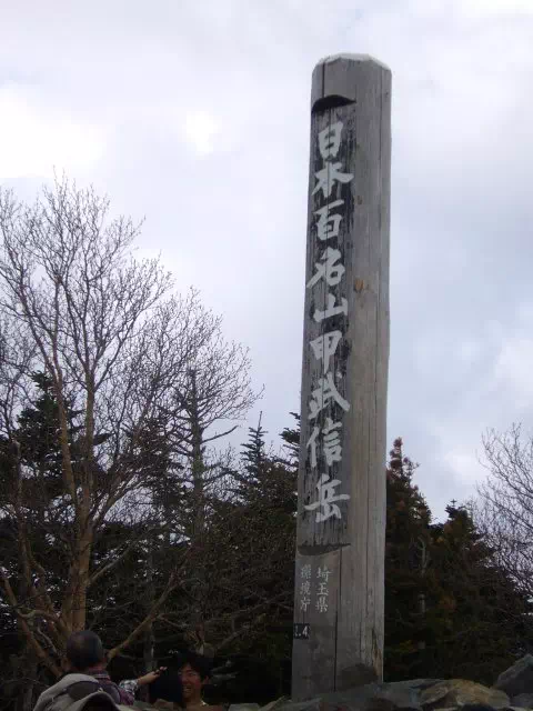 甲武信ケ岳山頂 甲武信ケ岳山頂