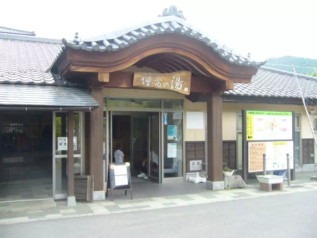 増冨の湯 増冨の湯