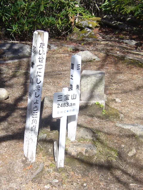 三宝山山頂標 三宝山山頂標