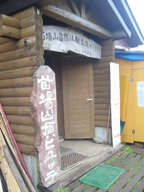 山頂ヒュッテ 山頂ヒュッテ