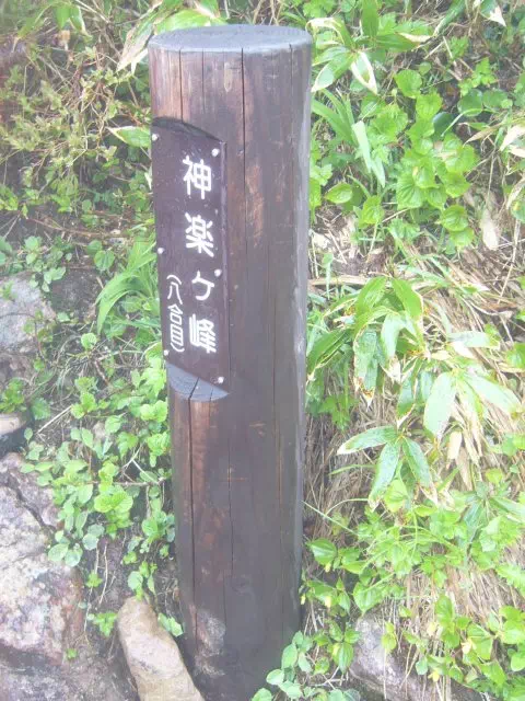 神楽ケ峰 神楽ケ峰