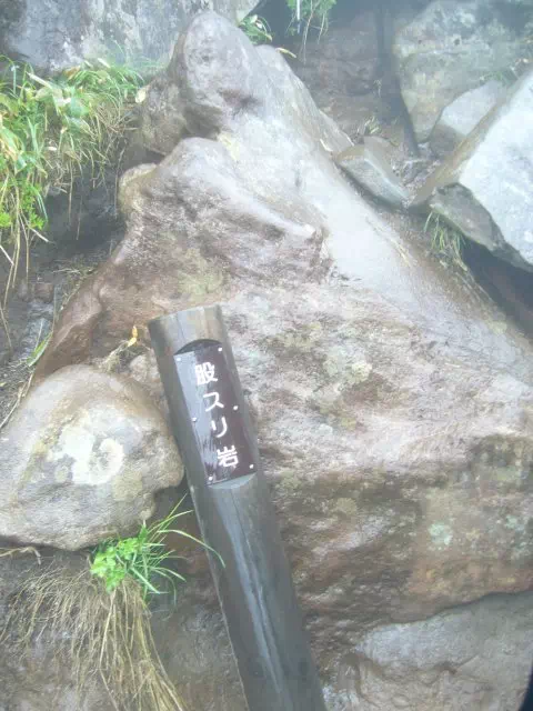 股すり岩 股すり岩