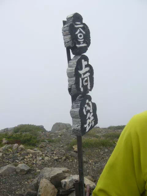 上河内岳山頂 上河内岳山頂