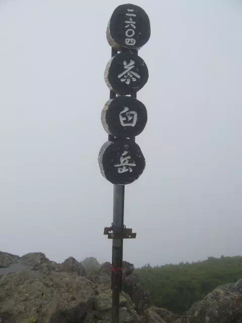 茶臼岳山頂 茶臼岳山頂