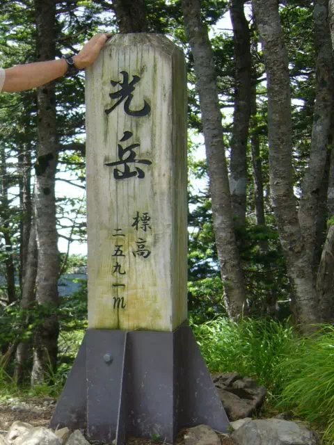 光岳山頂 光岳山頂