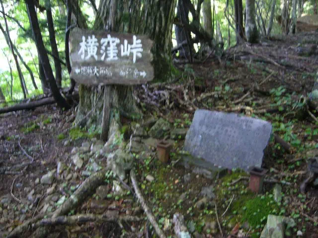 横窪峠 横窪峠