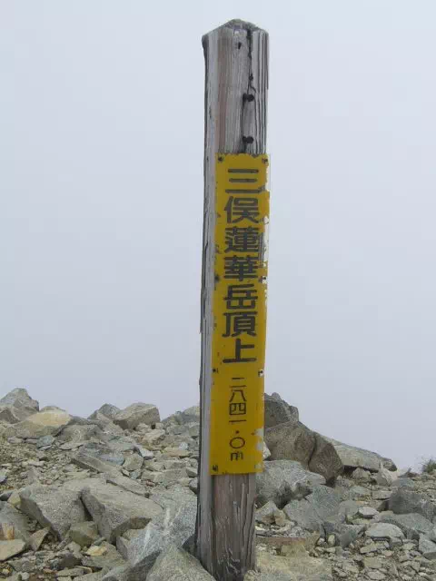 三俣蓮華岳 三俣蓮華岳