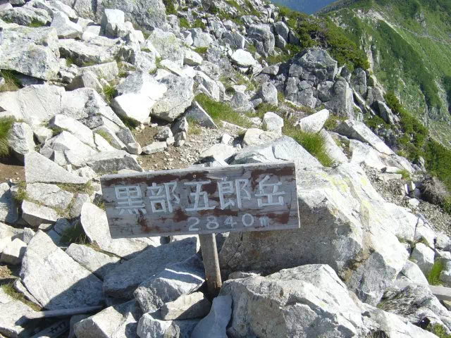 俣蓮華岳 俣蓮華岳