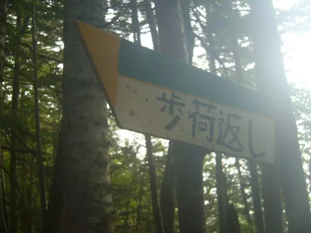 歩荷返し 歩荷返し