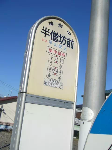 半僧坊バス停
