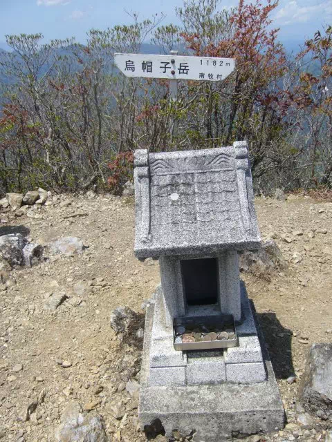 烏帽子岳山頂 烏帽子岳山頂