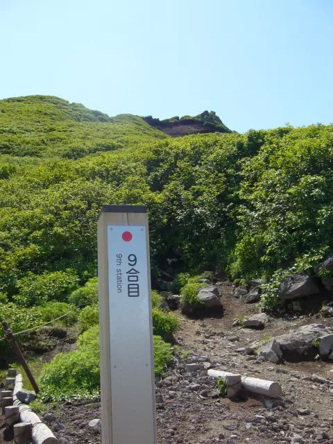 九合目