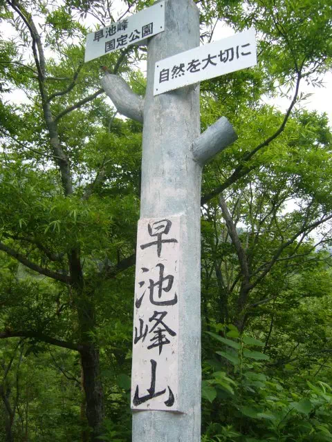 河原の坊登山口