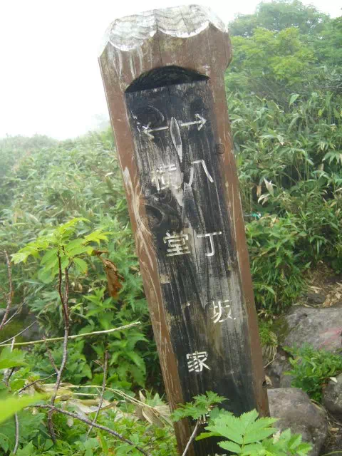 八丁坂下 八丁坂下