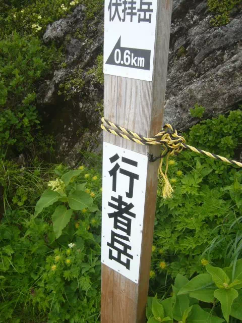 行者岳 行者岳