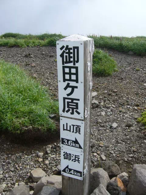 御田ケ原 御田ケ原