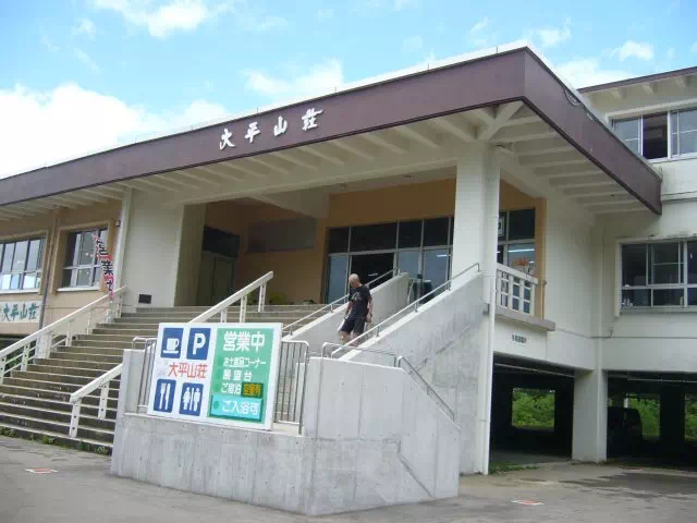 国民宿舎 大平山荘 国民宿舎 大平山荘