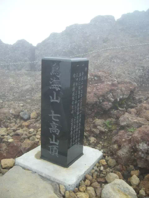 七高山 七高山