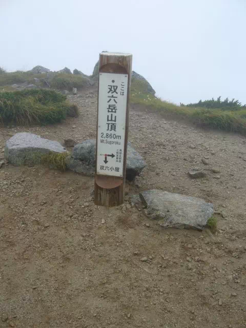 双六山頂 双六岳山頂