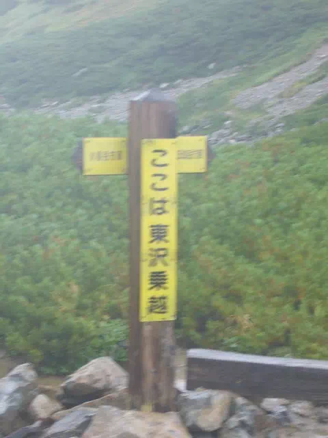 東沢乗越 東沢乗越