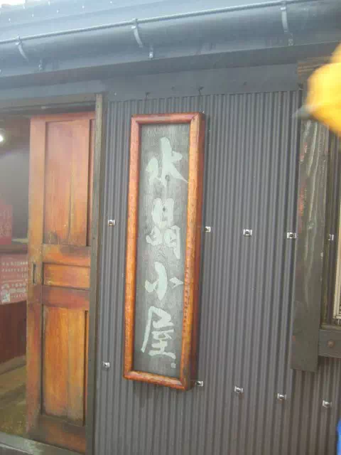 水晶小屋 水晶小屋