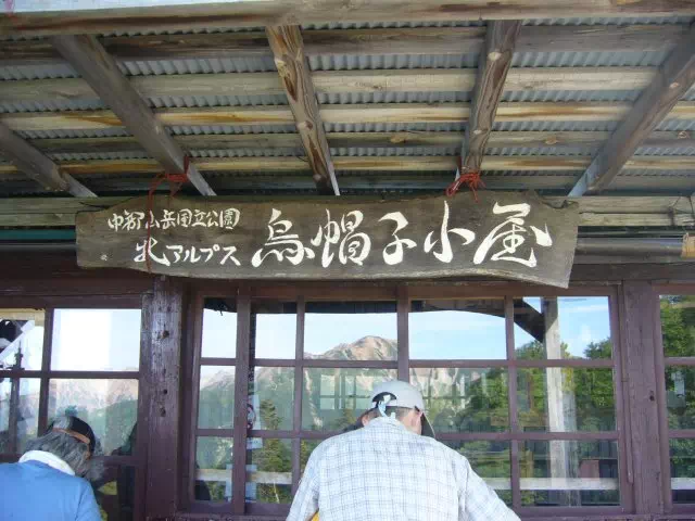 烏帽子小屋 烏帽子小屋