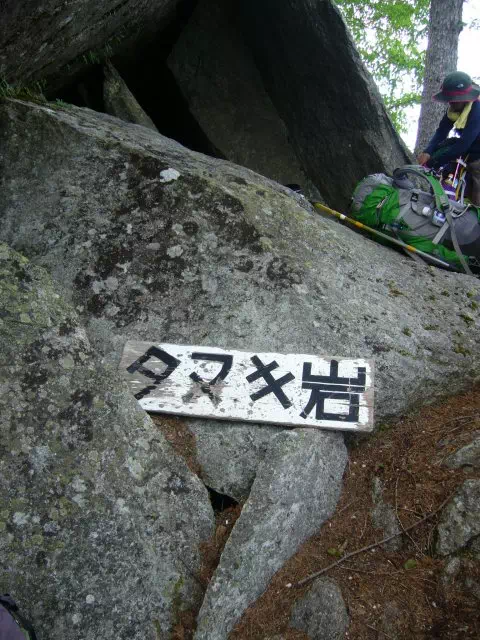 タヌキ岩 タヌキ岩