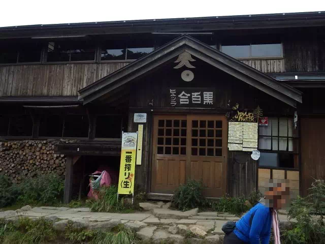 黒百合ヒュッテ 黒百合ヒュッテ