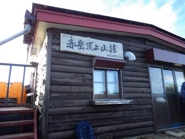 赤岳頂上山荘 赤岳頂上山荘
