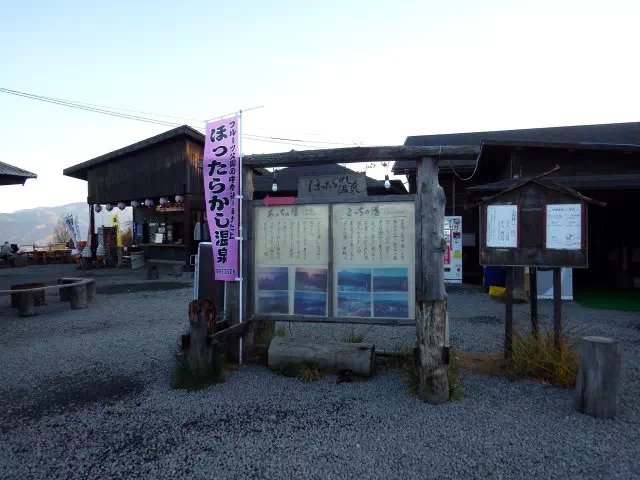 ほったらかし温泉 ほったらかし温泉