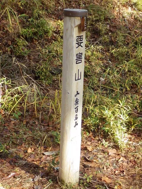 要害山頂 要害山頂