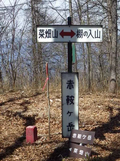 赤鞍ケ岳 赤鞍ケ岳