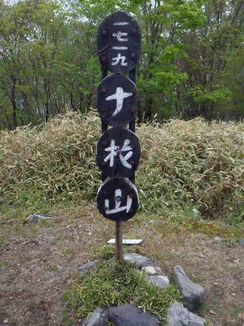 山頂