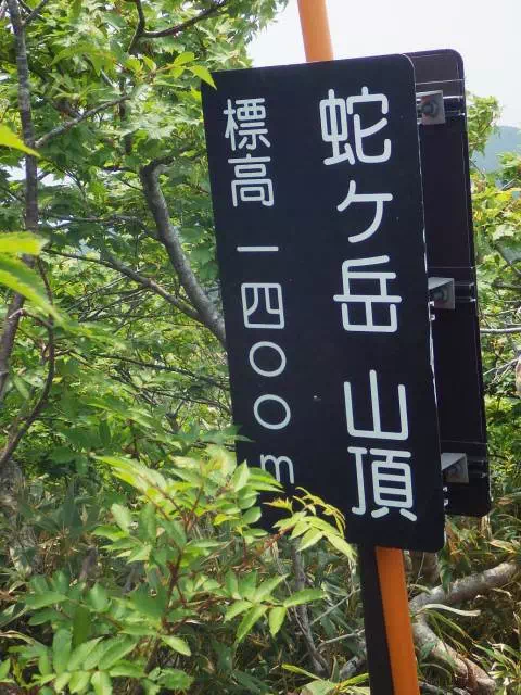 蛇が岳山頂 蛇が岳山頂
