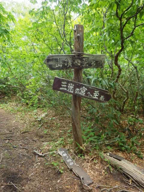 三光の宮分岐 三光の宮分岐