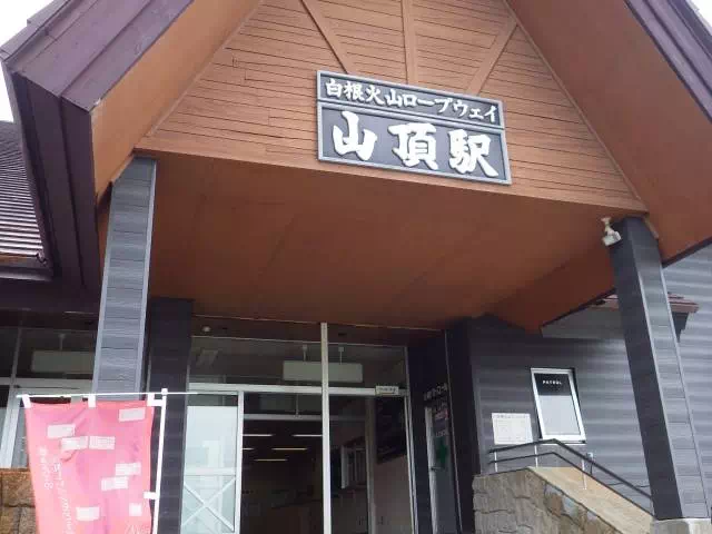 山頂駅