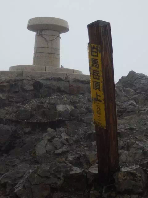 白馬山頂 白馬山頂
