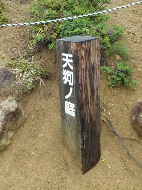 天狗の庭 天狗の庭