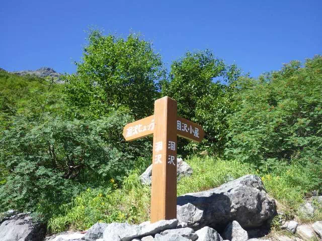 涸沢分岐 涸沢分岐