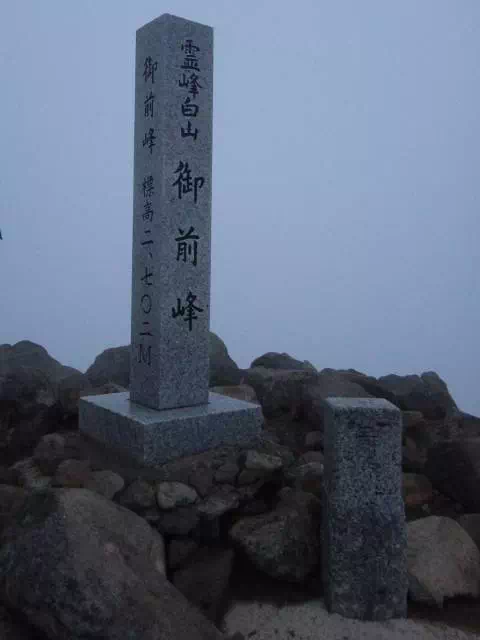 白山山頂 白山山頂