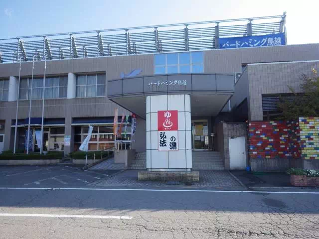 弘法の湯 弘法の湯