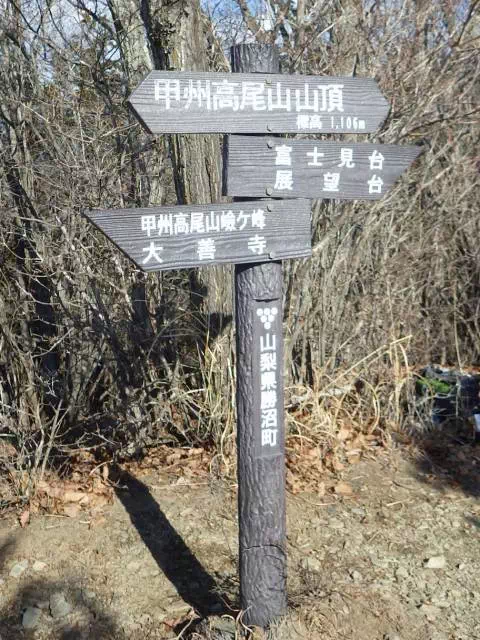 甲州高尾山 甲州高尾山