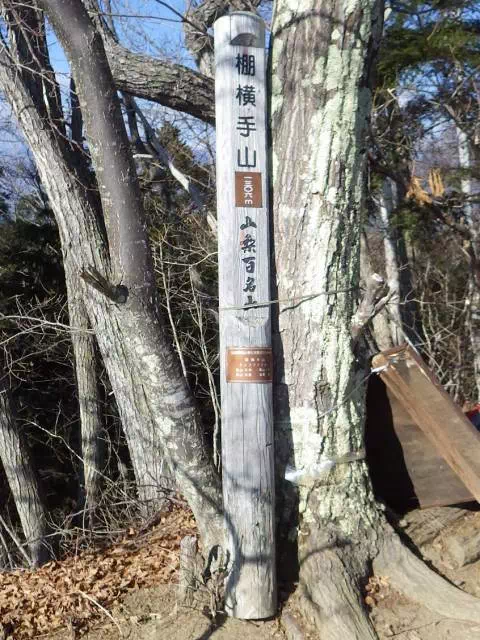棚横手山頂 棚横手山頂