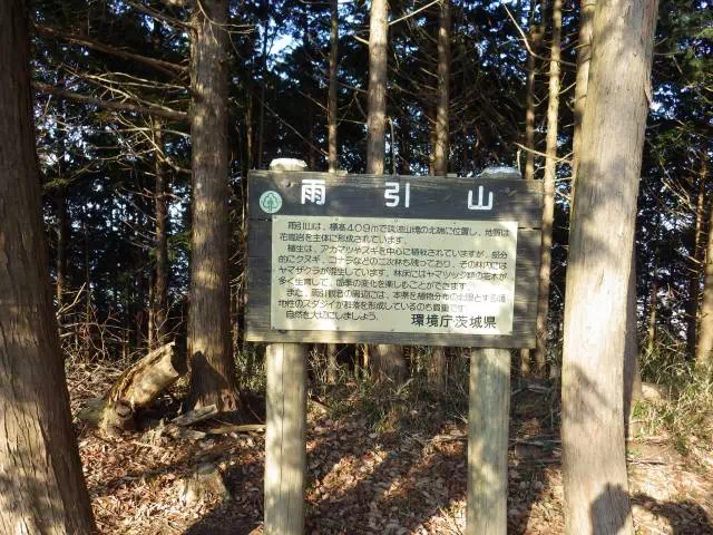 雨引山山頂