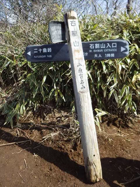 石割山頂