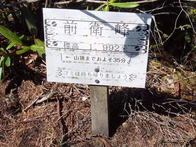 前衛峰
