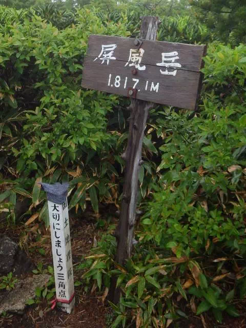 屏風岳山頂