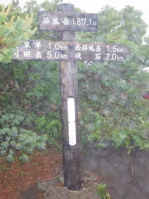 屏風岳山頂