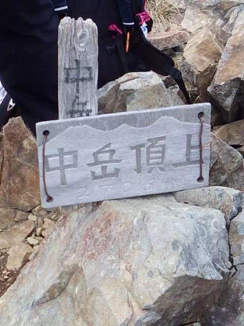 中岳山頂