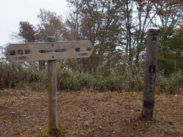 高ドッキョウ山頂